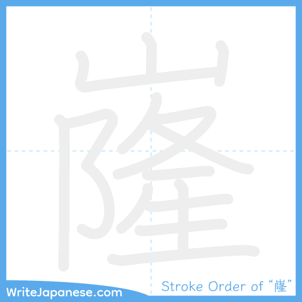 How to write Japanese kanji "嶐" - stroke order animation