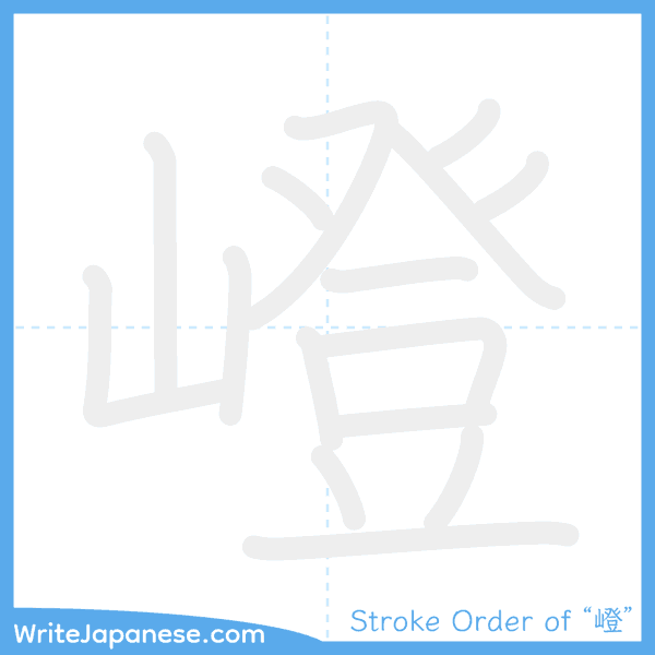 How to write Japanese kanji "嶝" - stroke order animation