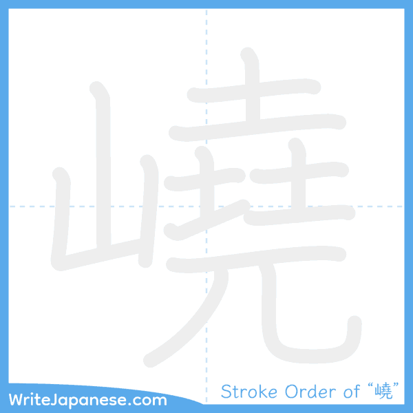 How to write Japanese kanji "嶢" - stroke order animation