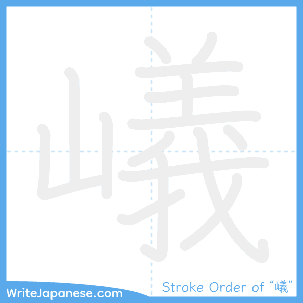How to write Japanese kanji "嶬" - stroke order animation