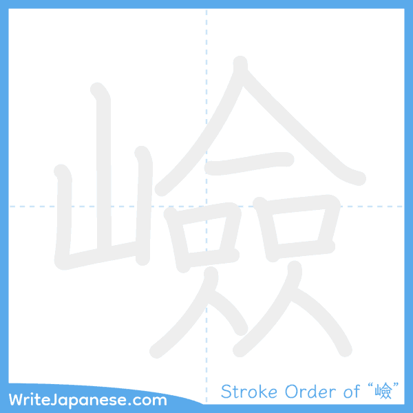 How to write Japanese kanji "嶮" - stroke order animation