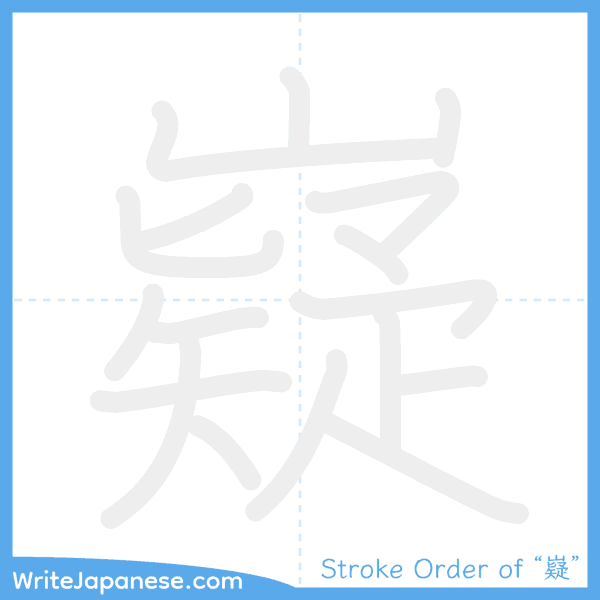 How to write Japanese kanji "嶷" - stroke order animation