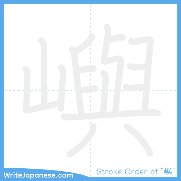 How to write Japanese kanji "嶼" - stroke order animation