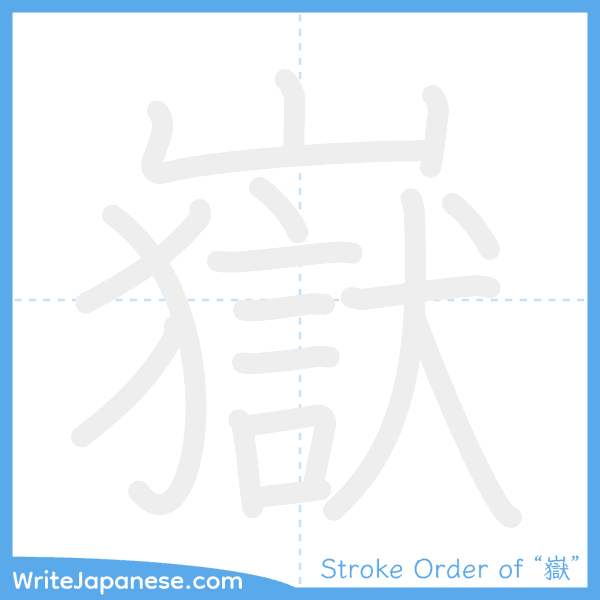 How to write Japanese kanji "嶽" - stroke order animation
