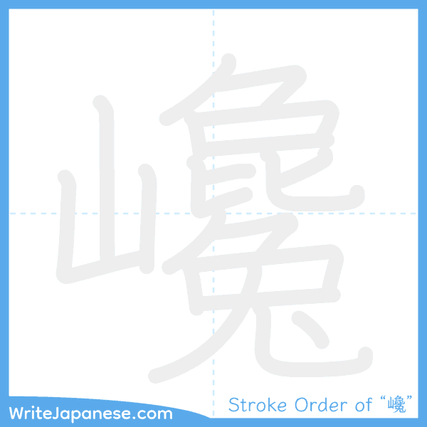 How to write Japanese kanji "巉" - stroke order animation