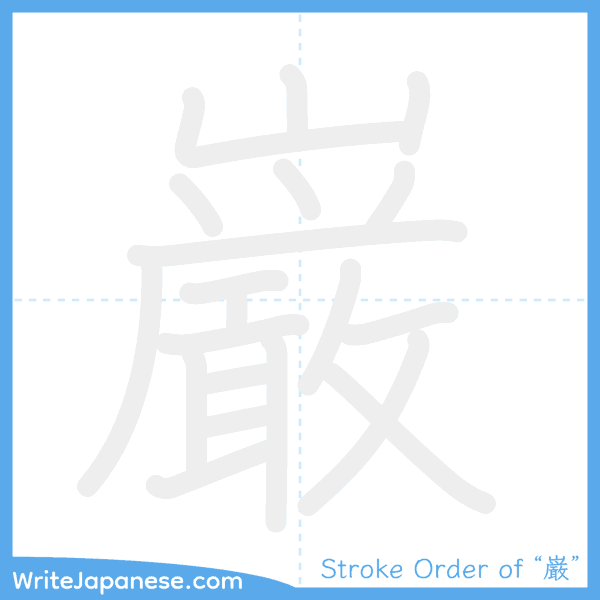How to write Japanese kanji "巌" - stroke order animation