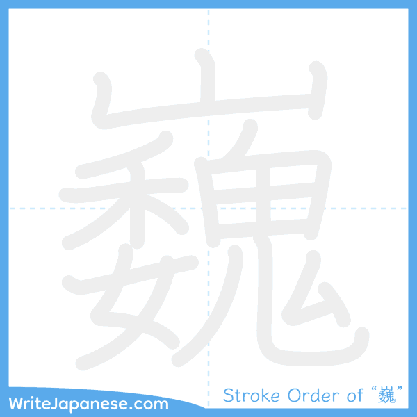 How to write Japanese kanji "巍" - stroke order animation