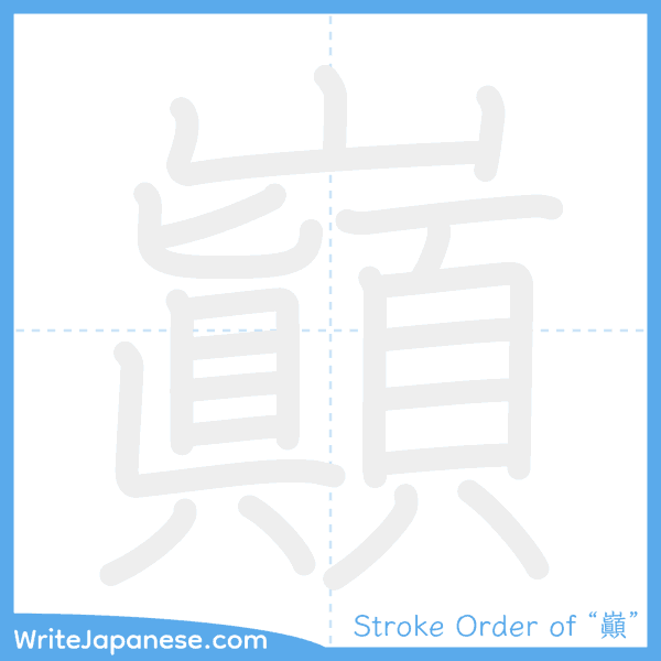 How to write Japanese kanji "巓" - stroke order animation