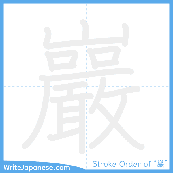 How to write Japanese kanji "巖" - stroke order animation