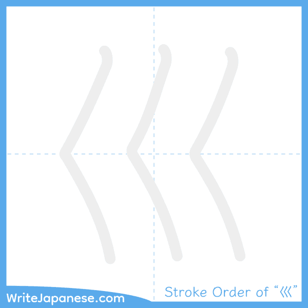 How to write Japanese kanji "巛" - stroke order animation