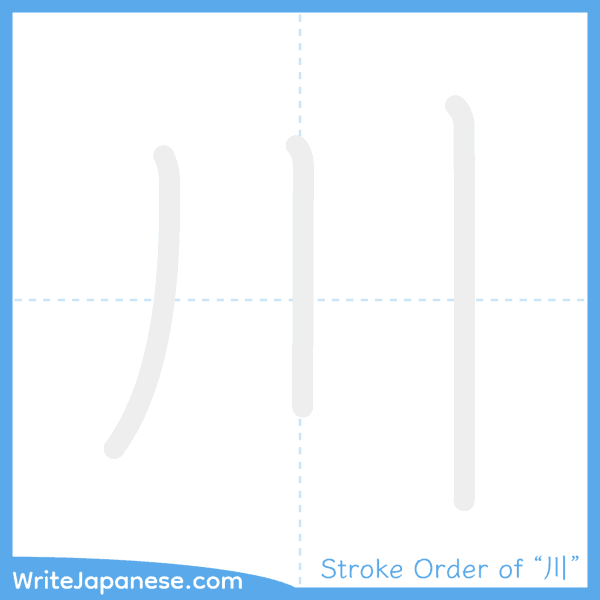 How to write Japanese kanji "川" - stroke order animation