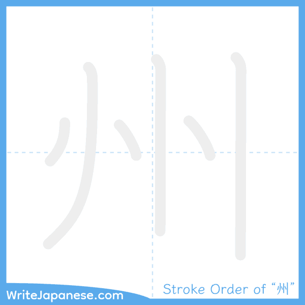 How to write Japanese kanji "州" - stroke order animation