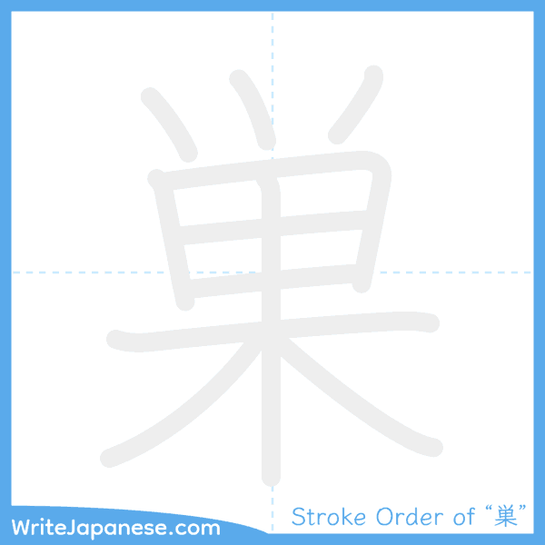 How to write Japanese kanji "巣" - stroke order animation