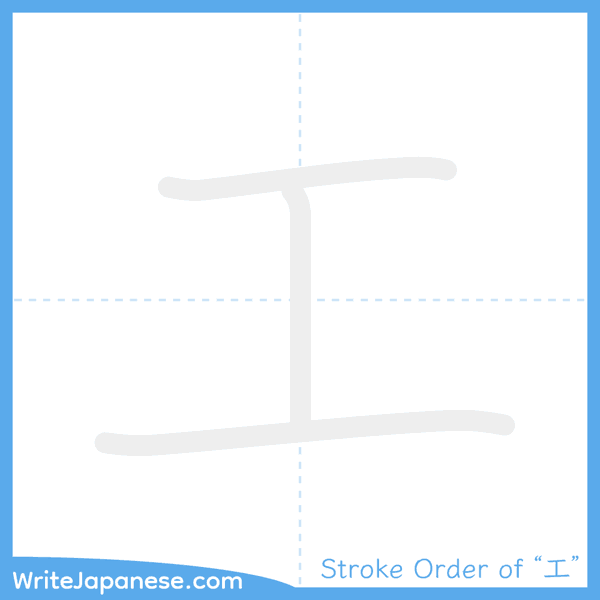 How to write Japanese kanji "工" - stroke order animation