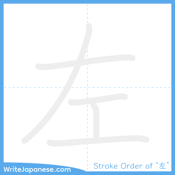 How to write Japanese kanji "左" - stroke order animation