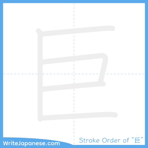 How to write Japanese kanji "巨" - stroke order animation