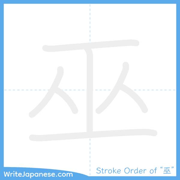 How to write Japanese kanji "巫" - stroke order animation