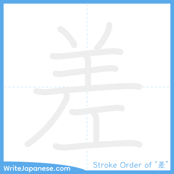 How to write Japanese kanji "差" - stroke order animation