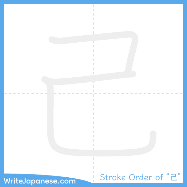How to write Japanese kanji "己" - stroke order animation