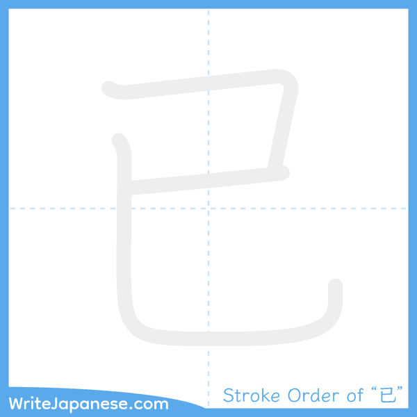 How to write Japanese kanji "已" - stroke order animation