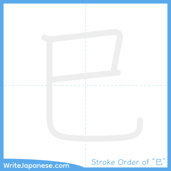How to write Japanese kanji "巳" - stroke order animation