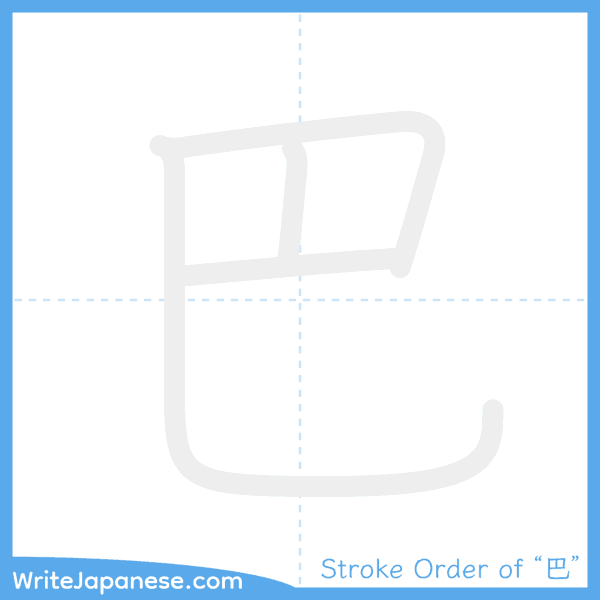 How to write Japanese kanji "巴" - stroke order animation