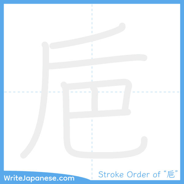 How to write Japanese kanji "巵" - stroke order animation
