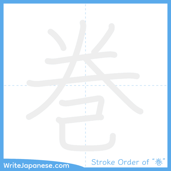 How to write Japanese kanji "巻" - stroke order animation