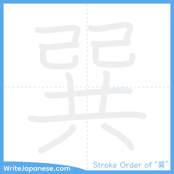 How to write Japanese kanji "巽" - stroke order animation