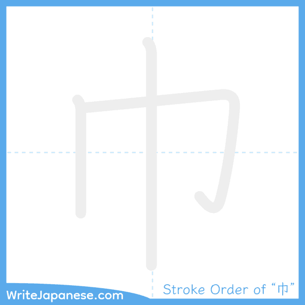How to write Japanese kanji "巾" - stroke order animation