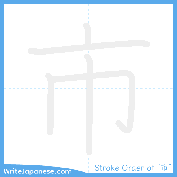 How to write Japanese kanji "市" - stroke order animation