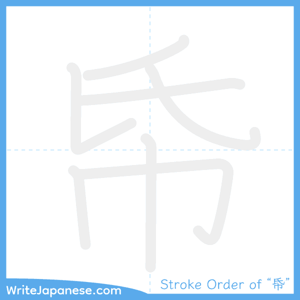 How to write Japanese kanji "帋" - stroke order animation