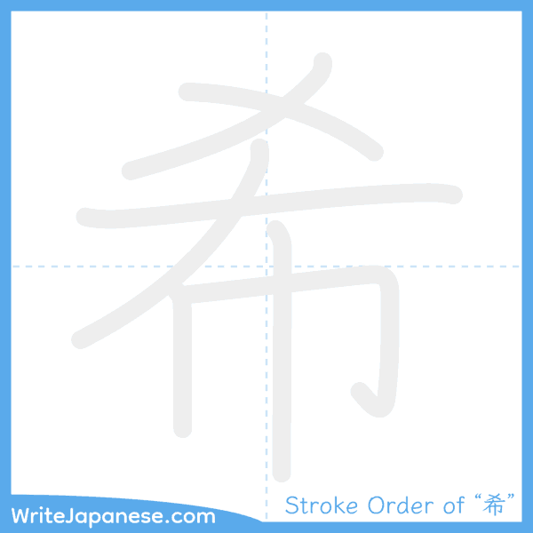 How to write Japanese kanji "希" - stroke order animation