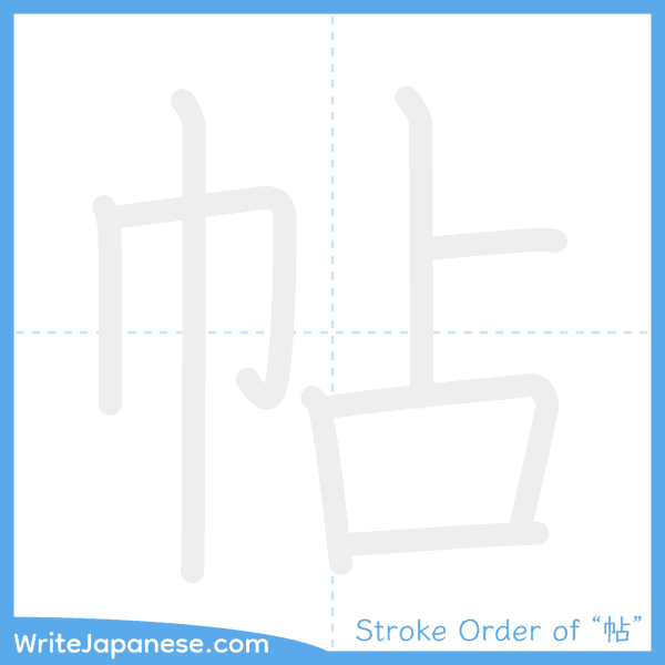 How to write Japanese kanji "帖" - stroke order animation