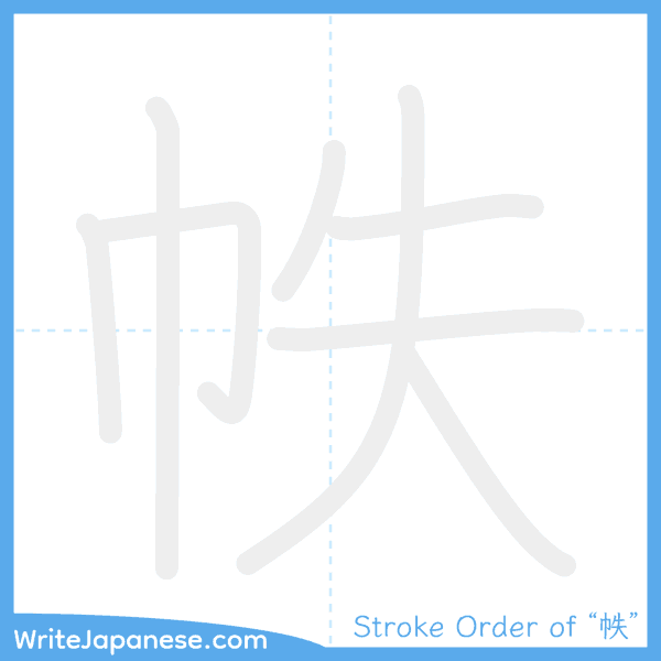 How to write Japanese kanji "帙" - stroke order animation