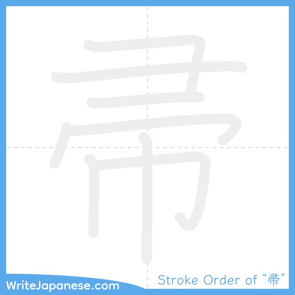How to write Japanese kanji "帚" - stroke order animation
