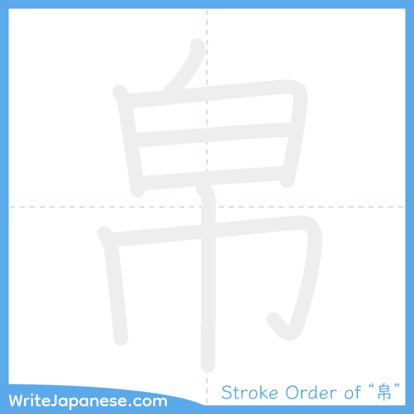 How to write Japanese kanji "帛" - stroke order animation