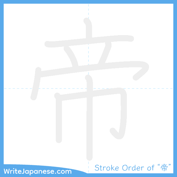 How to write Japanese kanji "帝" - stroke order animation