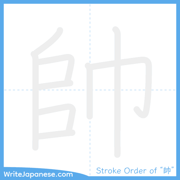 How to write Japanese kanji "帥" - stroke order animation