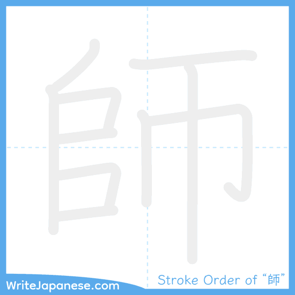 How to write Japanese kanji "師" - stroke order animation
