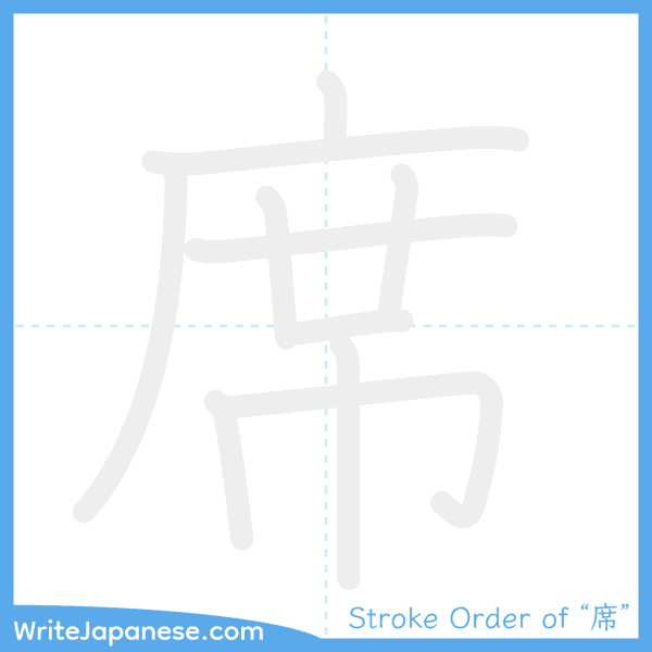 How to write Japanese kanji "席" - stroke order animation