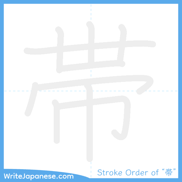 How to write Japanese kanji "帯" - stroke order animation