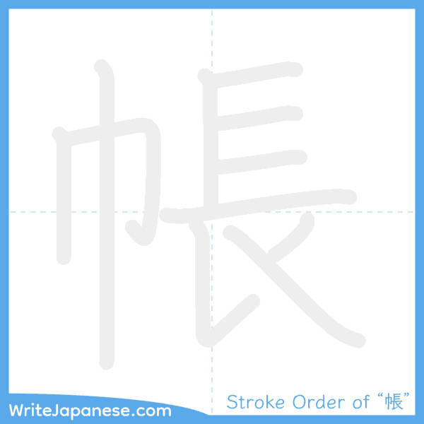 How to write Japanese kanji "帳" - stroke order animation