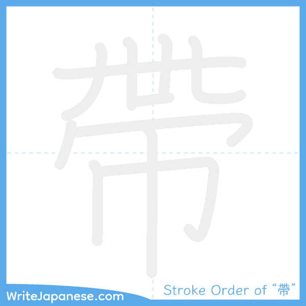 How to write Japanese kanji "帶" - stroke order animation