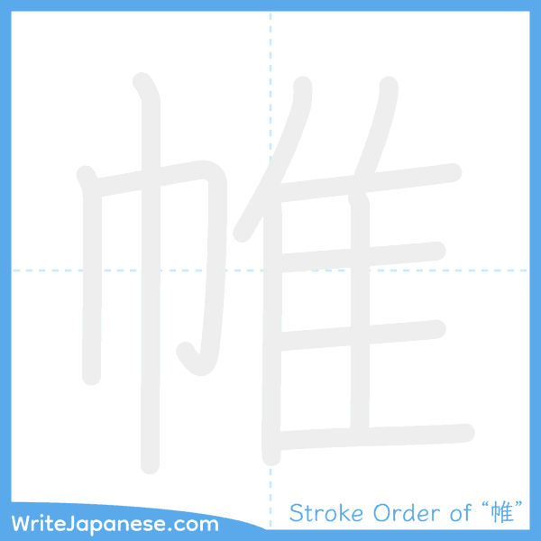 How to write Japanese kanji "帷" - stroke order animation