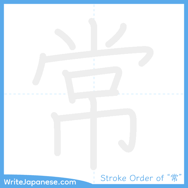 How to write Japanese kanji "常" - stroke order animation