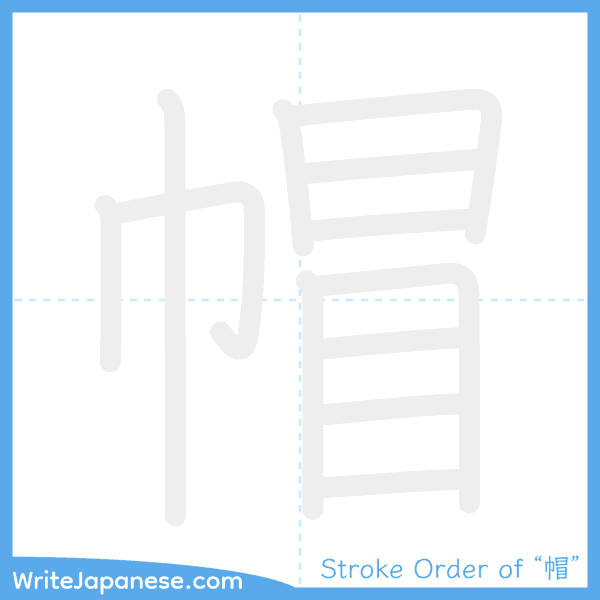 How to write Japanese kanji "帽" - stroke order animation