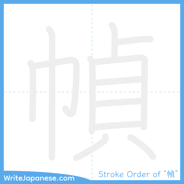 How to write Japanese kanji "幀" - stroke order animation