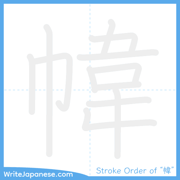 How to write Japanese kanji "幃" - stroke order animation