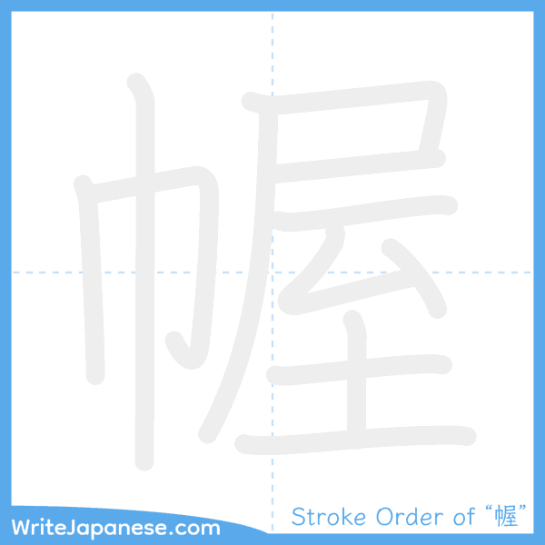 How to write Japanese kanji "幄" - stroke order animation